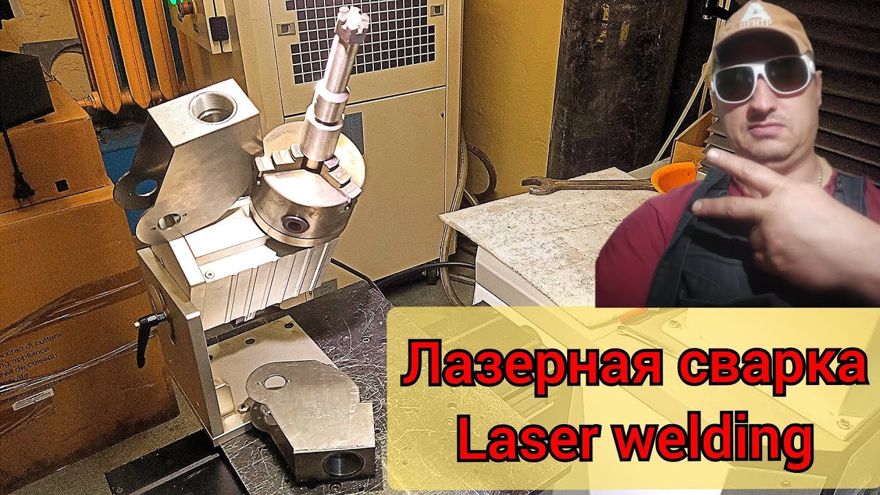 Сварка лазером - просто! - YouTube