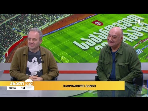 #ახალიდღე საფეხბურთო მატჩების „გახმოვანება“ ემოციის თანხლებით