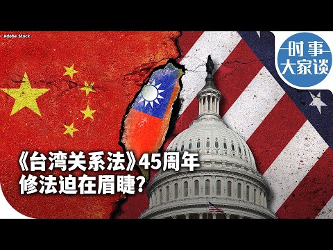 時事大家談：《台灣關係法》45周年 修法迫在眉睫？
