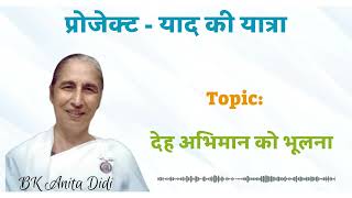 याद की यात्रा || SpARC Project || BK ANITA DIDI JI || 28.04.26