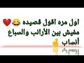 قصيده مفيش بين الأرانب والسباع أنساب