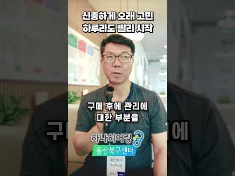 보청기 체험, 얼마나 해야 할까요?