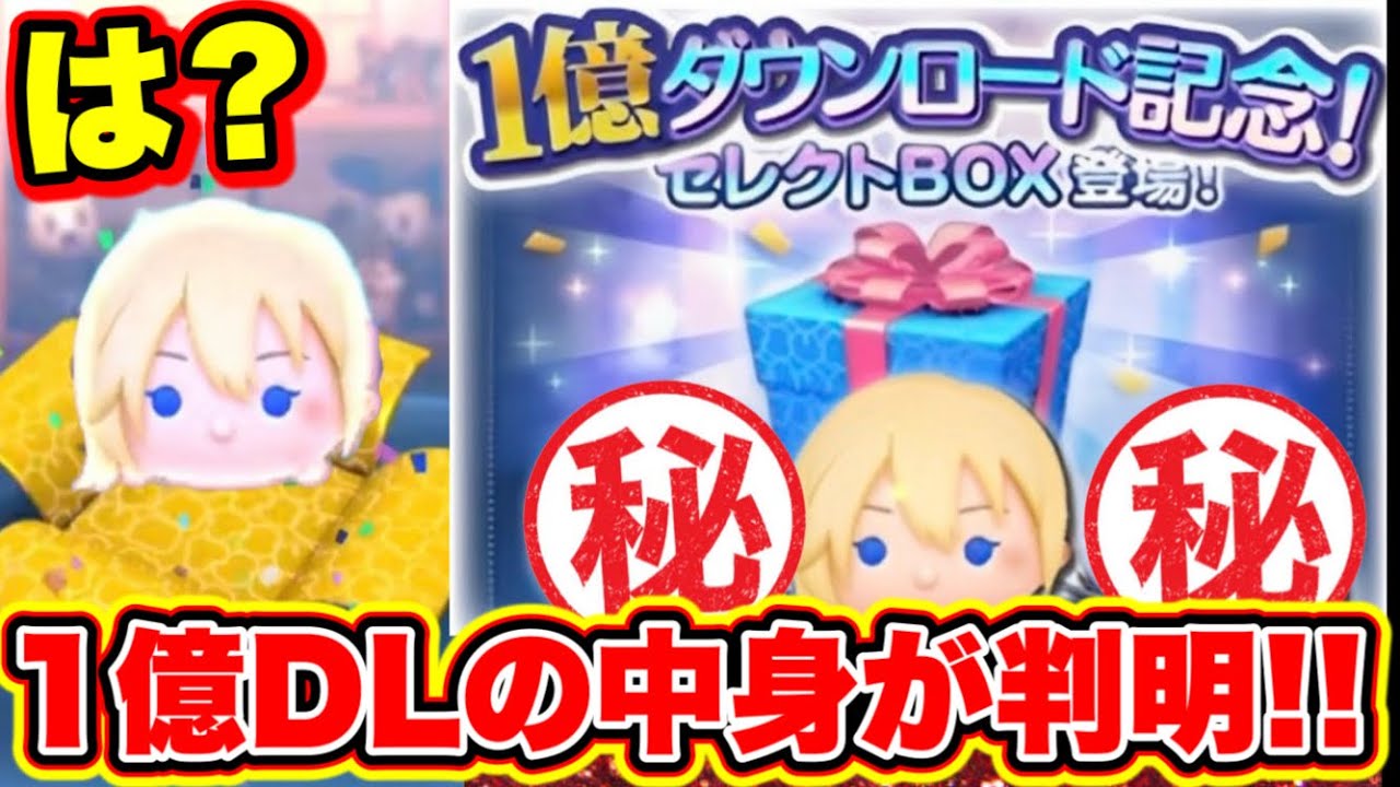 ツムツム1億セレボ】は？1億DLセレボの中身が判明!!!!コイン稼ぎ最強のナミネついに復活!!!! ツムツムコイン稼ぎ ツムツムナミネ  ツムツムスキルチケット入手方法 ツムツム最新情報 - YouTube