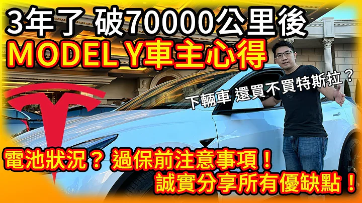 特斯拉Model Y三年破7萬公里 車主誠實心得分享！優缺點一次看！電池狀況？ 過保前注意事項幫你省大錢！下輛車依舊選電動車且是特斯拉嗎？ - 天天要聞