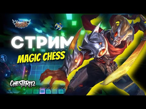 Видео: РОЛИК НЕ ЗАШЁЛ( ЗАПУЩУ ГРУСТНЫЙ СТРИМ  MOBILE LEGENDS Магические шахматы