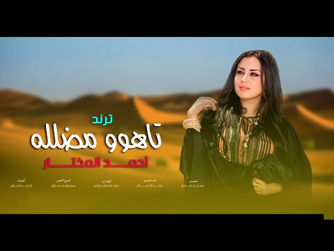 تاهوو مضلله جديد احمد المختار حصريآ 2026