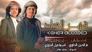 جديد| قهر العباد_KEHER ALREGEL | وحصري/اداء والحان عز الدين الداوي والمنشد/اسماعيل الجووي 🔥