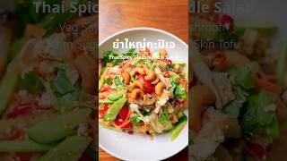 ยำใหญ่กะปิเจ  #veganlokaa #เมนูเส้น #เมนูยำ  #วีแกน  #มังสวิรัติ