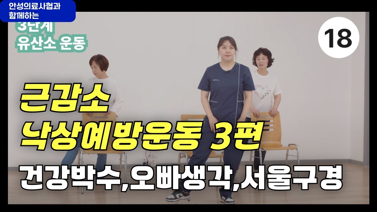 근감소 낙상예방 3단계 운동, 건강박수 (오빠생각 서울구경)