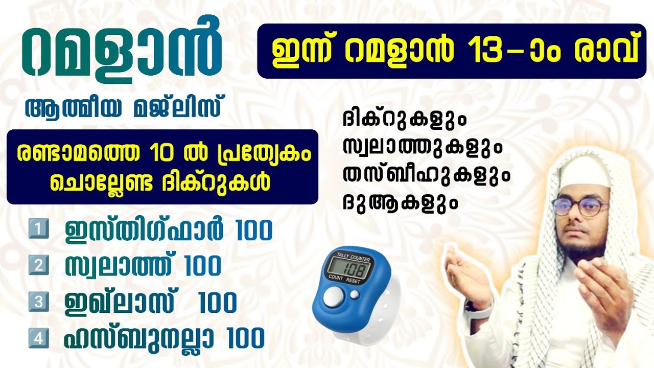 ഇന്ന് റമളാൻ 12 തിങ്കൾ അൽഭുത ഫലങ്ങൾ ലഭിക്കുന്ന അദ്കാറുൽ മസാഅ് ഇസ്തിഗ്ഫാർ, ഇഖ്ലാസ്,സ്വലാത്ത്