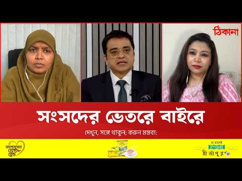 কোথায় ঐক্য? কোথায় অনৈক্য?