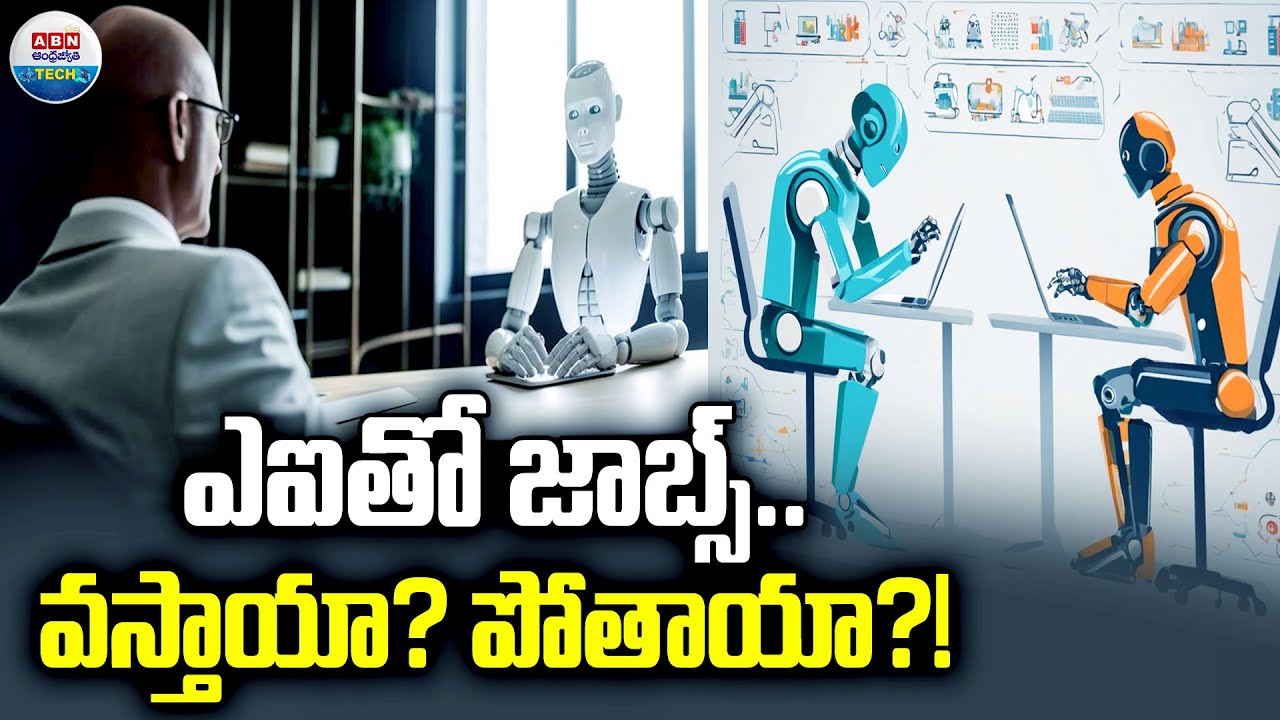 ఏఐ తో జాబ్స్.. వస్తాయా ? పోతాయా ? | AI Technology Effects On Job Opportunities | ABN Tech