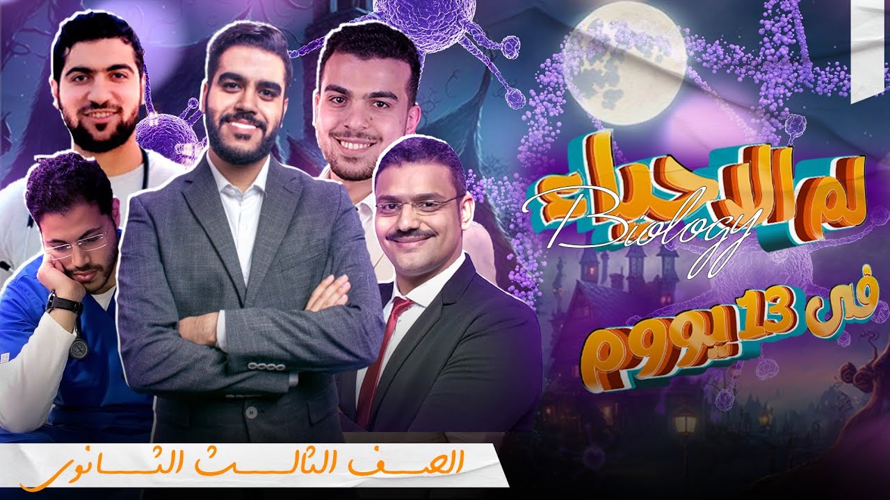 ازاي تلم الاحياء ف 13 يوم و تحل شامل ❤️ مع افضل مدرسين احياء ف مصر