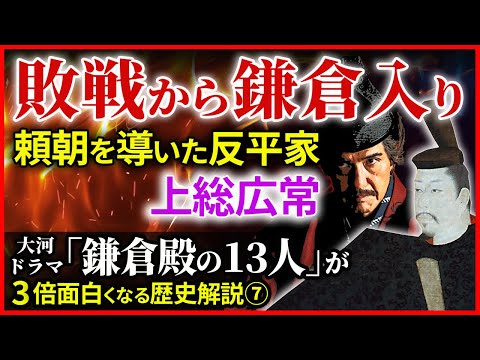 大河ドラマ「鎌倉殿の13人」歴史解説⑦ 頼朝の勢力拡大と鎌倉入り 石橋山敗戦後のキーマン上総常広【治承・寿永の乱】