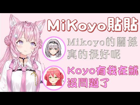 【Hololive】MiKoyo貼貼 Miko的發言差點引起大家誤解【櫻巫女/さくらみこ/博衣小夜璃/博衣こより】【ホロライブ切り抜き】