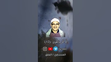من سورة العلق لقارئ القلوب الشيخ محمد صديق المنشاوي رحمه اللّٰه 🤲🏻🕊️