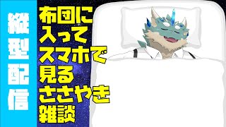 【 #shorts 】スマホで見てもらって一緒に寝るささやき配信【Vtuber/蒼井シュウ】