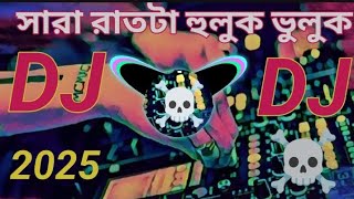 Sara Rat Ta Huluk Vuluk Dj gan 2025 ll সারারাত টা হুলুক ভুলুক করে কাটালি ll ডিজে গান 2025