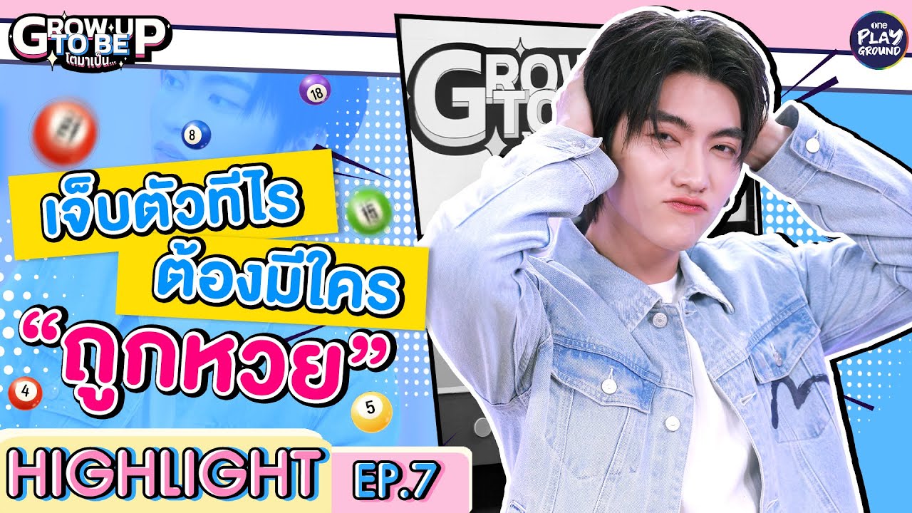 [Highlight EP.7] เจ็บตัวทีไร ต้องมีใคร "ถูกหวย" l โตมาเป็น l One Playground