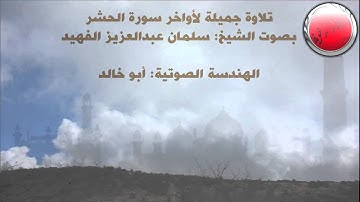 تلاوة جميلة لاواخر سورة الحشر بصوت الشيخ سلمان بن عبدالعزيز الفهيد حصرياً
