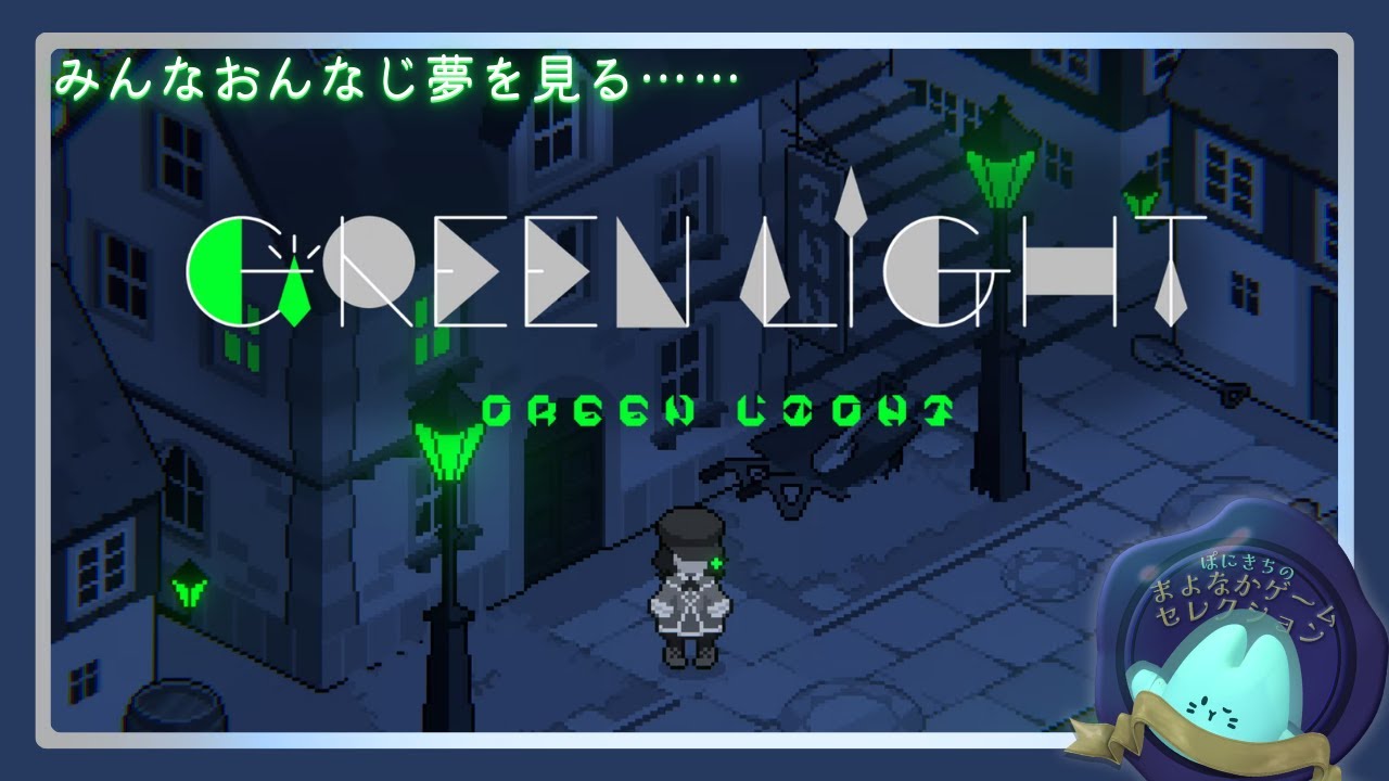 GREEN LIGHT｜宝石の街、夢の中で【#ぽにきちのまよなかゲームセレクション】