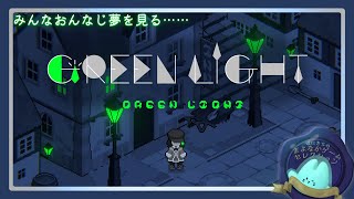 GREEN LIGHT｜宝石の街、夢の中で【#ぽにきちのまよなかゲームセレクション】