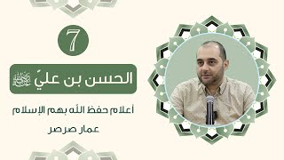 Download Lagu الحسن بن علي - أهم مصلح في التاريخ || أعلام حفظ الله بهم الإسلام (07) MP3