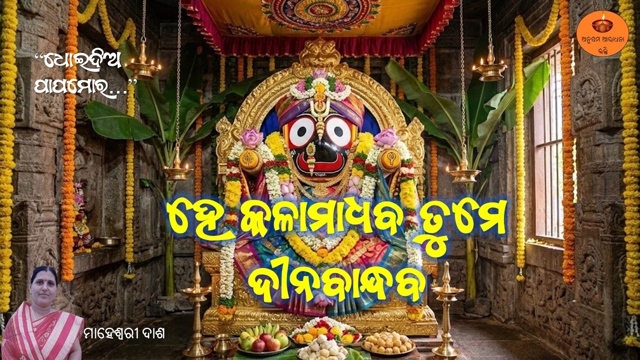 ହେ କଳାମାଧଵ ତୁମେ ଦୀନବାନ୍ଧବ | Maheswari Dash | Soul Touching Jagannath Bhajan| Puri Sri Mandir Darshan