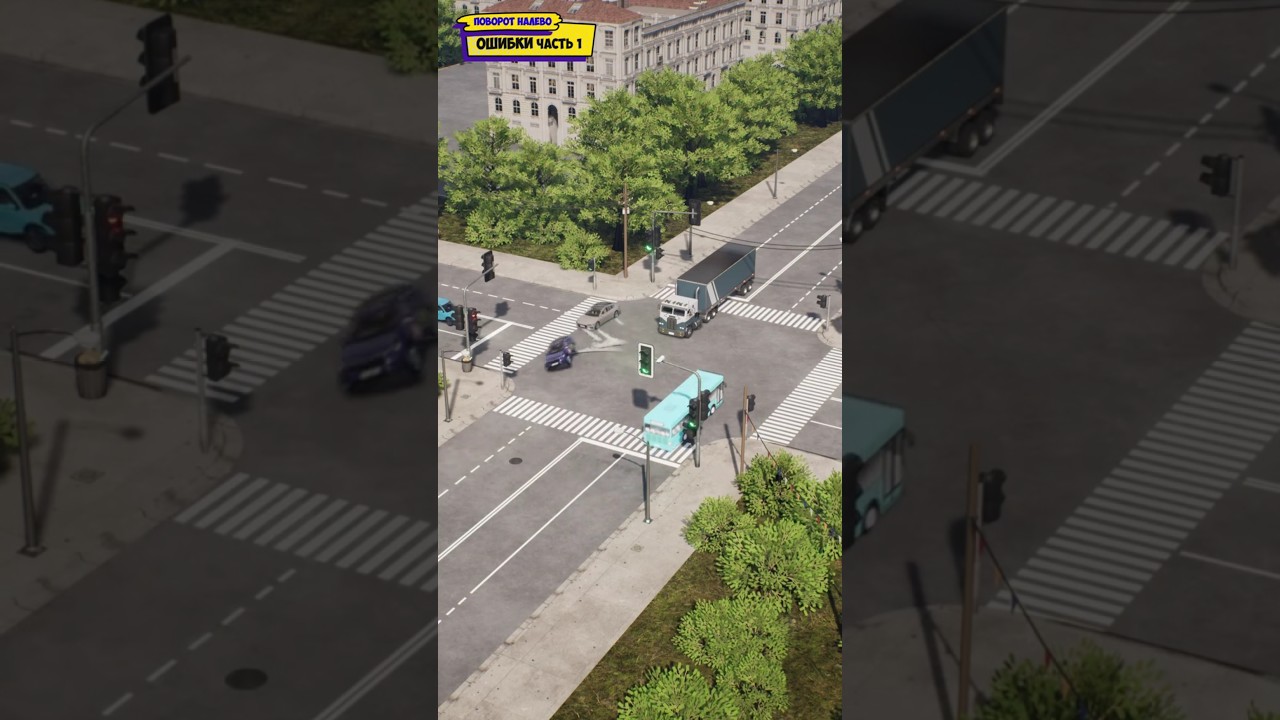 🚦Ошибки при повороте налево⬅️. Часть 1 