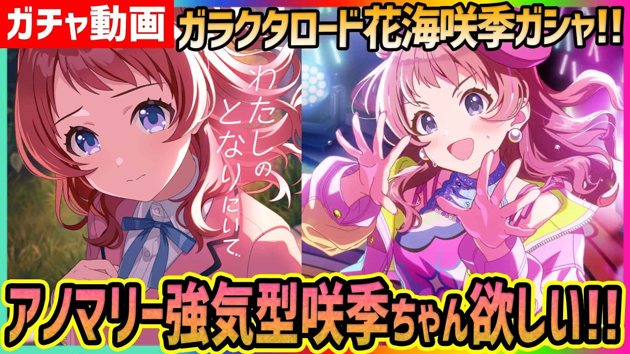 学マス】花海咲季[ガラクタロード]を求めて!!アノマリーの強気お