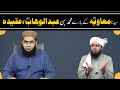 Syedna muawiya ra k baray ma muhammad bin abdul wahab ra ka aqeeda  hafiz abu yahya noorpuri