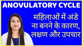 महिलाओ में अंडे ना बनने के कारण, लक्षण और उपचार | ANOVULATORY CYCLE CAUSES, SYMPTOMS AND TREATMENT