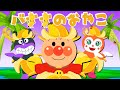 🍌【うた】バナナのおやこ〈振り付き〉🎵 元気いっぱい！アンパンマンと仲間たちがバナナダンスを楽しくおどるよ！ 🍌🎶【童謡・手遊び・キッズ】