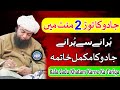 Jadu Ka Tod 2 Minute Mein Kala Jadu Khatam Karne Ka Tariqa Peer Abu Numan Rizvi Saifi Jadu Ka Tod 2 Minute Mein Kala Jadu Khatam Karne Ka Tariqa Peer Abu Numan Rizvi Saifi