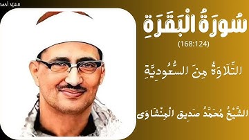 سورة البقرة من 124 الى 168التلاوة من السعودية الشيخ محمد صديق المنشاوي