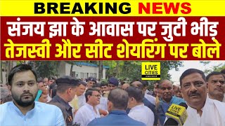 Bihar Election 2025 : Sanjay Jha के घर जुटी इतनी भीड़, Tejashwi Yadav और Seat Sharing पर क्या बोले ?