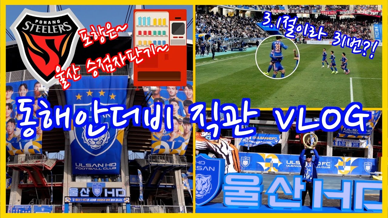 3.1절 개막전부터 라이벌전? 동해안더비 직관 VLOG [K리그 1라운드 울산HDFC vs 포항스틸러스]