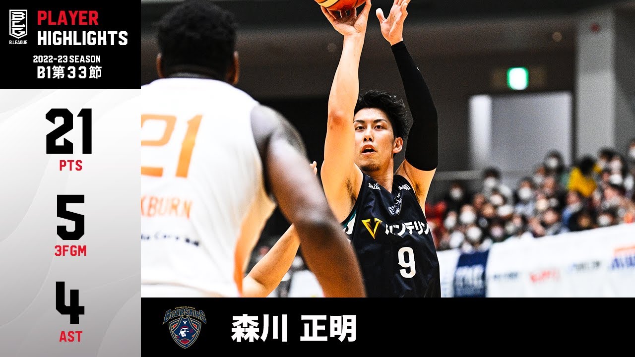 バスケ】第4Qだけで驚異の16得点。森川劇場、開演！｜横浜BC#9 森川