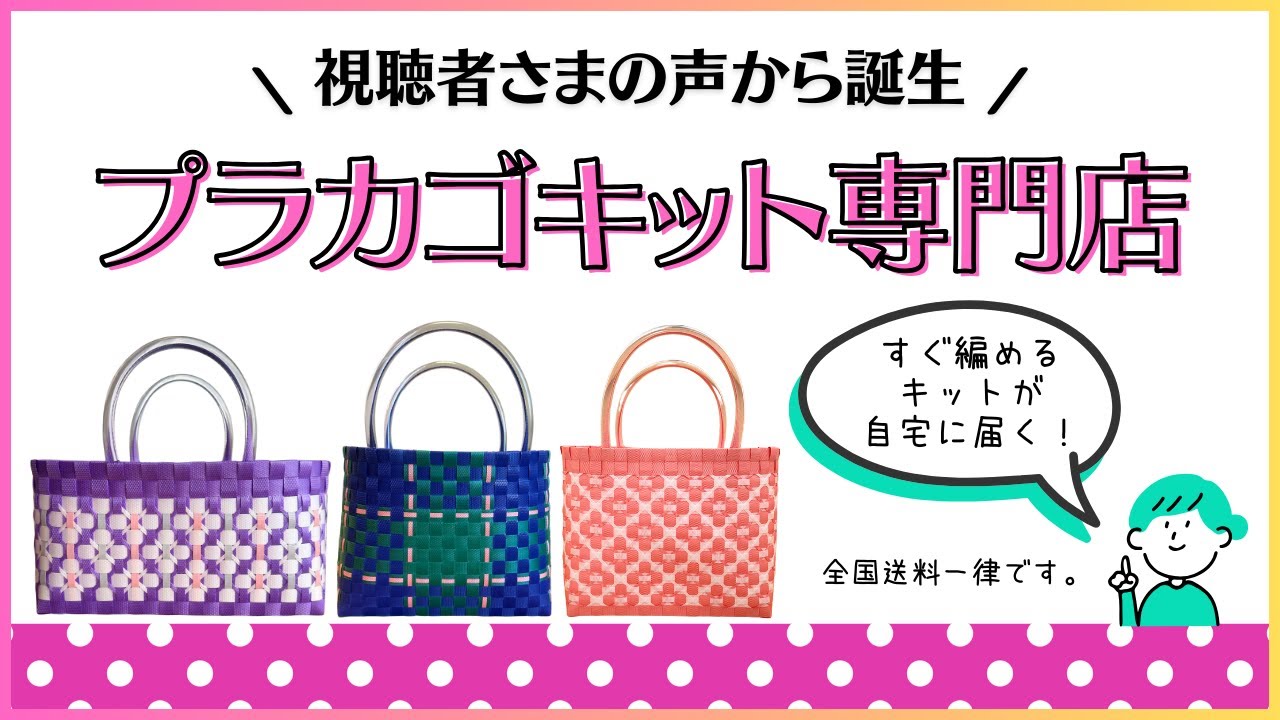 63 おしらせ【プラカゴキット専門店OPEN】材料すべてそろったキットを