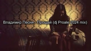 Владимир Песня - Прощай (Dj Proale 2024 Mix)