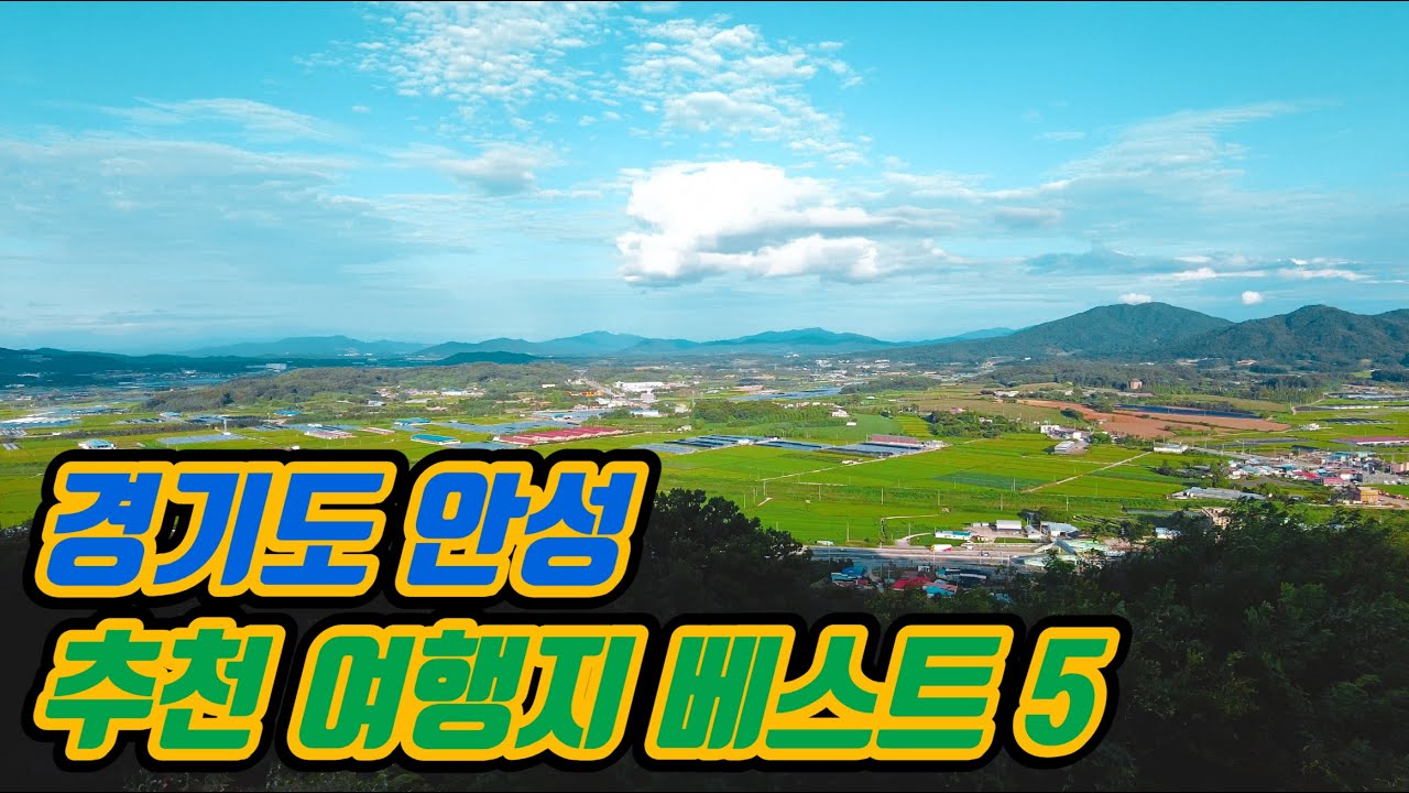 [안성 가볼만한곳] 경기도 안성여행, 안성 추천여행지 베스트5 - YouTube