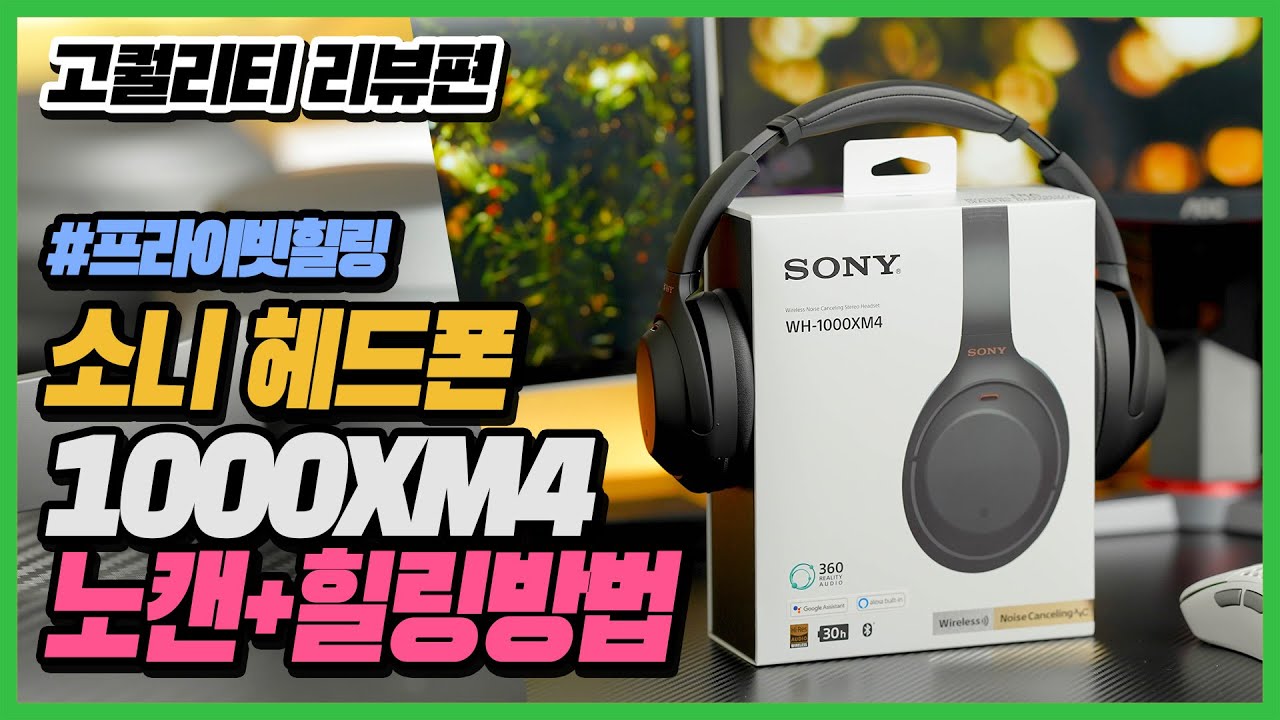 🎧 [4K/리뷰] 소니 노이즈캔슬링 WH1000XM4 헤드폰 리뷰와 나만의 힐링방법 공유 (1주차) | 힐링루틴 프라이빗힐링 몰입의즐거움
