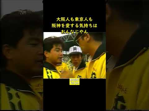 東西の阪神ファン交わる #Shorts #プロ野球