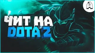 КАК СКАЧАТЬ ТОПОВЫЙ ЧИТ НА DOTA 2