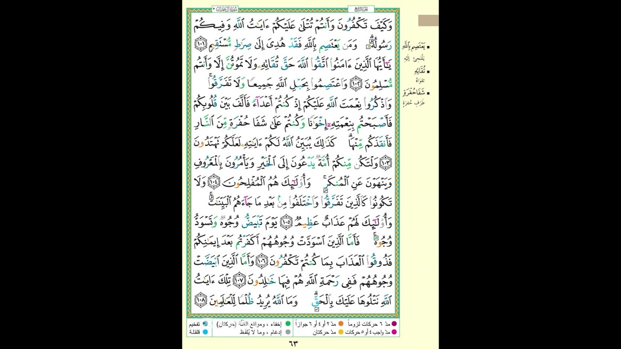 سورة آل عمران صفحة 63 من القران الكريم| وكيف تكفرون وأنتم تتلى عليكم آيات الله | الايه مكررة 5 مرات