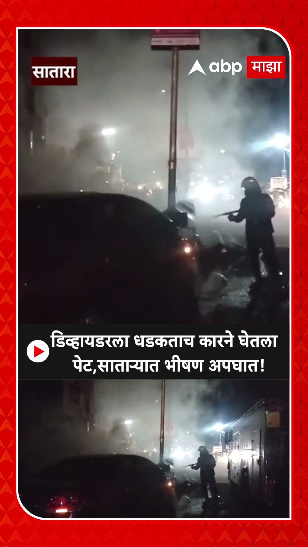 Satara Car Accident : डिव्हायडरला धडकताच कारने घेतला पेट, साताऱ्यात भीषण अपघात!