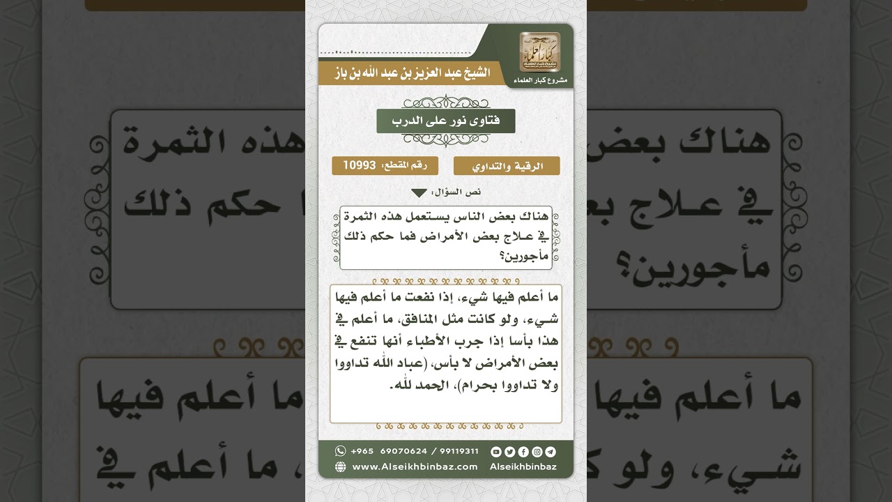 10993 - حكم التداوي بشجرة الحنظل - نور على الدرب