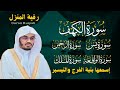 رقية المنزل الشيخ ياسر الدوسري سورة الكهف يس الرحمن الواقعة الملك تلاوة عذبة 