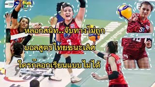 บอลหลอก.บอลสูตรสวยๆของสาวไทย#วอลเลย์บอลหญิงทีมชาติไทย #volleyballworld