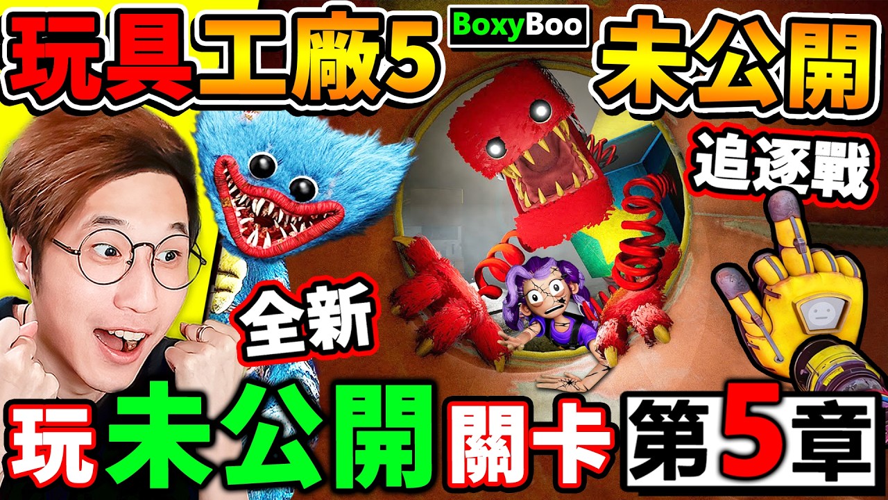 【玩具工廠5】緊急更新⚠️我提早玩【Poppy第5章】未公開【秘密關卡】BoxyBoo追逐戰😂真的來了！完成度超高【Poppy Playtime 5】隱藏關🤩你絕對沒看過！
